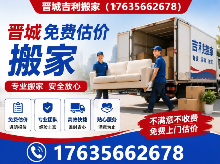 城区晋城吉利搬家展示图